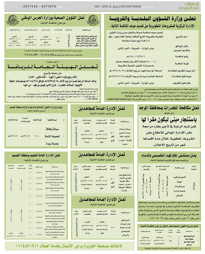 مناقصات حكومية (بناء - استئجار - هدم - نقل - صيانة - تشغيل - شراء – بيع) 