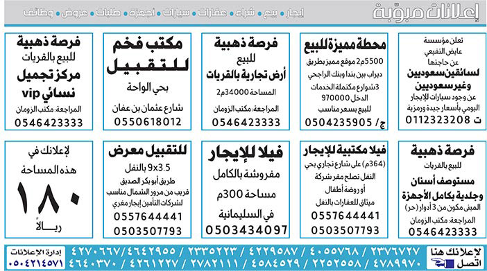 إعلانات مبوبة  بيع – شراء – استبدال – خادمات - سائقين – اثاث مستعمل – عقارات – صيانة – تأجير – نظافة – تقسيط – مطلوب – نقل عفش - مبيدات 