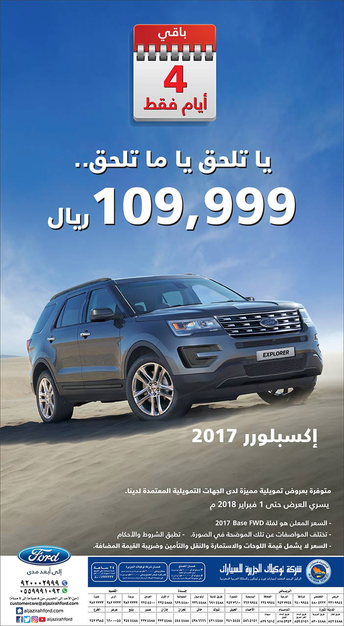 يا تلحق يا ما تلحق 109.999 ريال إكسبلورر 2017 