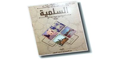 قراءة في كتاب من تاريخ السلمية 