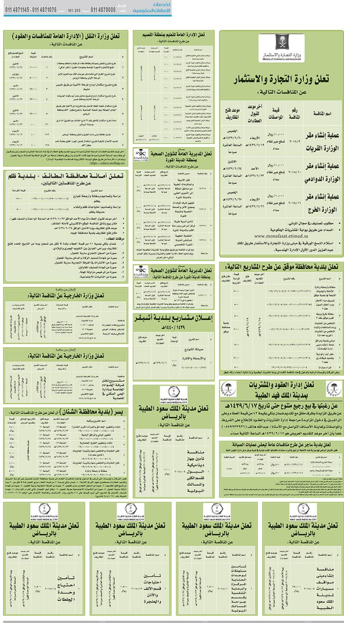 مناقصات حكومية (بناء - استئجار - هدم - نقل - صيانة - تشغيل - شراء – بيع) 