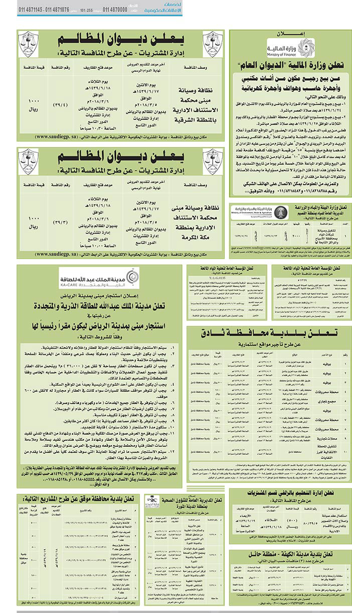 مناقصات حكومية (بناء - استئجار - هدم - نقل - صيانة - تشغيل - شراء – بيع) 