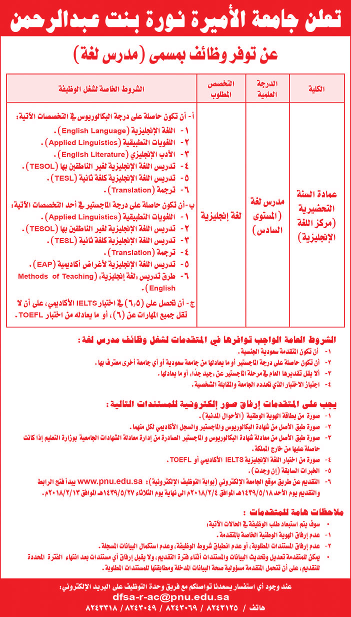 تعلن جامعة الأميرة نورة بنت عبدالرحمن عن توفر وظائف بمسمي مدرس لغة 