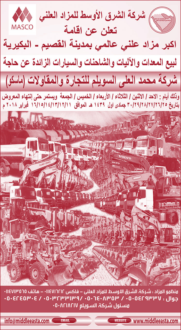 أكبر مزاد علني عالمي بمدين القصيم لبيع المعدات والآليات والشاحنات والسيارات 