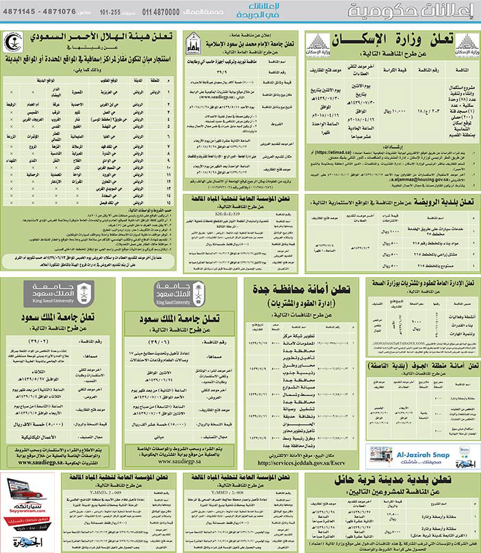 مناقصات حكومية (بناء - استئجار - هدم - نقل - صيانة - تشغيل - شراء – بيع) 