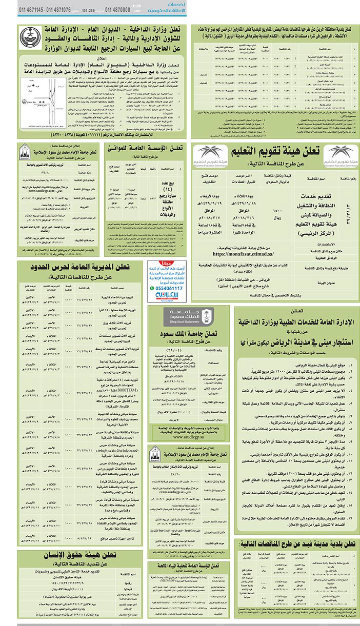 مناقصات حكومية (بناء - استئجار - هدم - نقل - صيانة - تشغيل - شراء – بيع) 