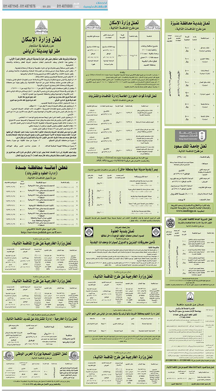 مناقصات حكومية (بناء - استئجار - هدم - نقل - صيانة - تشغيل - شراء – بيع) 