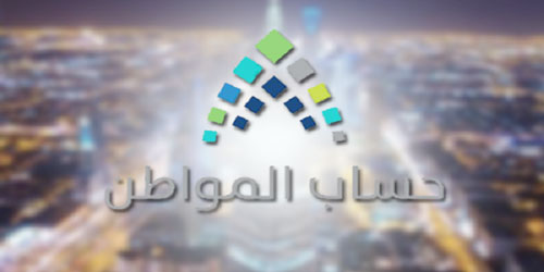 «حساب المواطن»: الأحد آخر موعد للتسجيل ضمن دورة الدفعة الرابعة 