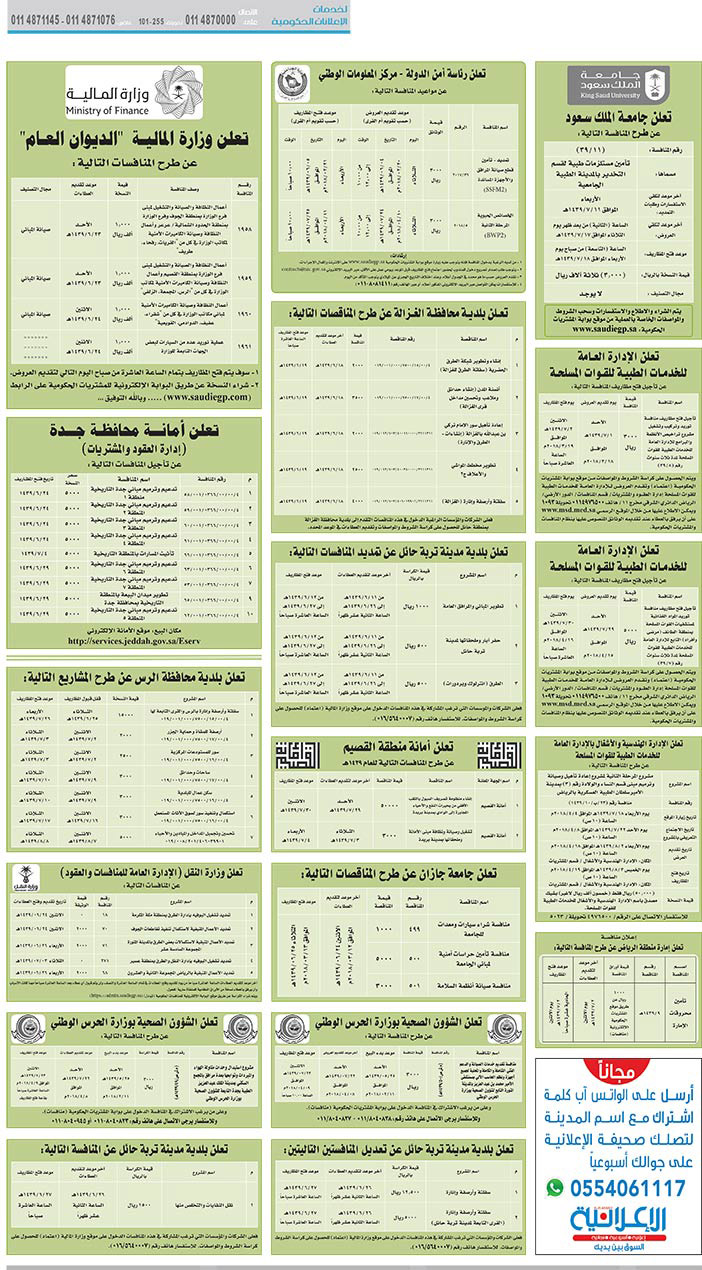 مناقصات حكومية (بناء - استئجار - هدم - نقل - صيانة - تشغيل - شراء – بيع) 