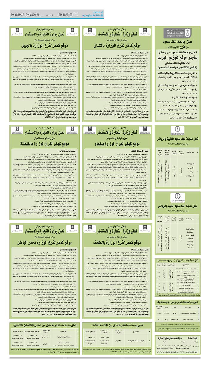 مناقصات حكومية (بناء - استئجار - هدم - نقل - صيانة - تشغيل - شراء – بيع) 