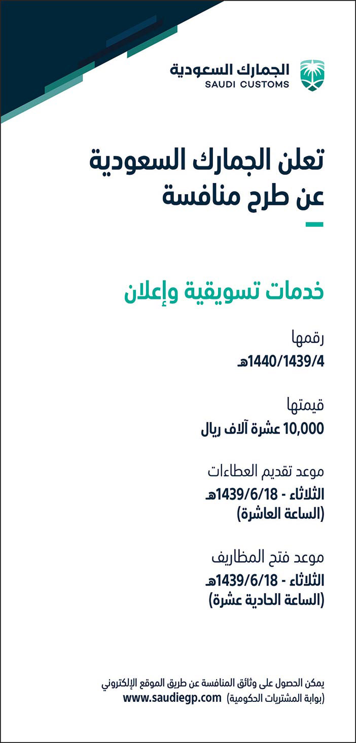 الجمارك السعودية تعلن الجمارك السعودية عن طرح منافسة خدمات تسويقية وإعلان 