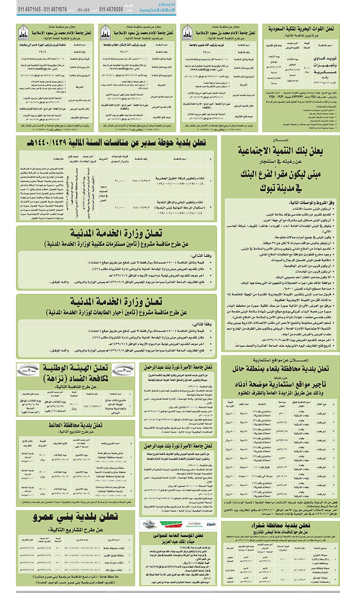 مناقصات حكومية (بناء - استئجار - هدم - نقل - صيانة - تشغيل - شراء – بيع) 