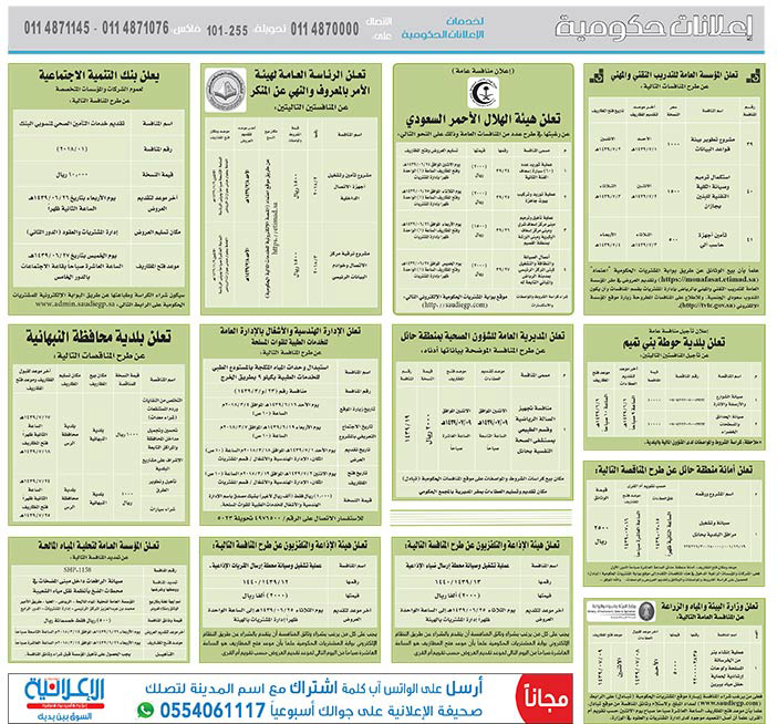 مناقصات حكومية (بناء - استئجار - هدم - نقل - صيانة - تشغيل - شراء – بيع) 