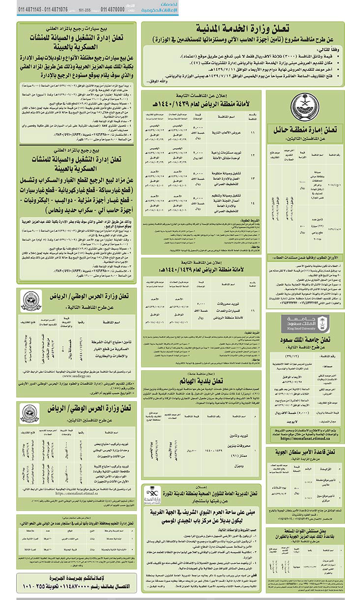 مناقصات حكومية (بناء - استئجار - هدم - نقل - صيانة - تشغيل - شراء – بيع) 