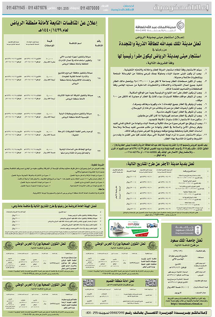 مناقصات حكومية (بناء - استئجار - هدم - نقل - صيانة - تشغيل - شراء – بيع) 