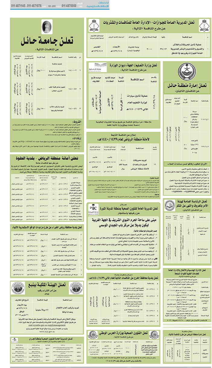 مناقصات حكومية ( بناء - استئجار - هدم - نقل - صيانة - تشغيل - شراء – بيع) 