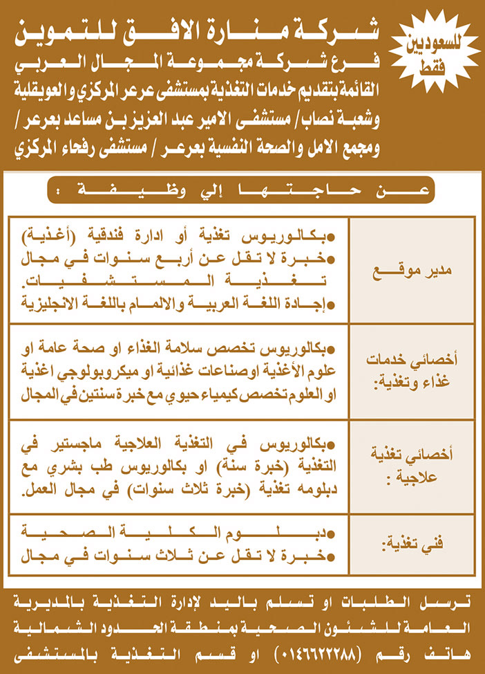 شركة منارة الأفق للتموين عن حاجتها إلى الوظايف التالية 