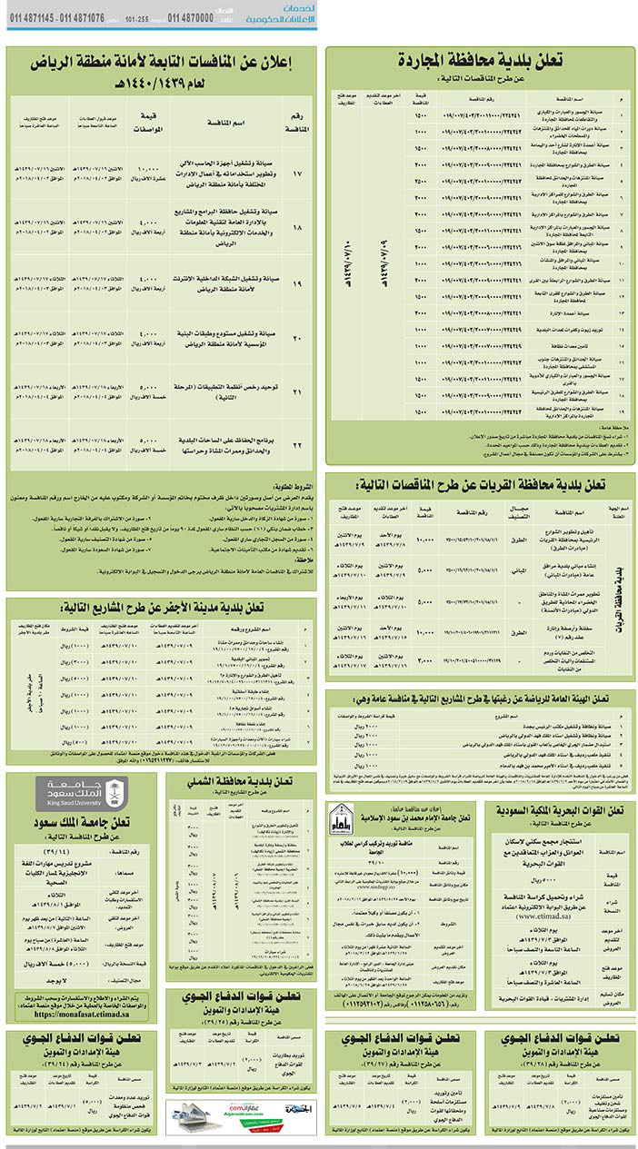 مناقصات حكومية (بناء - استئجار - هدم - نقل - صيانة - تشغيل - شراء – بيع) 