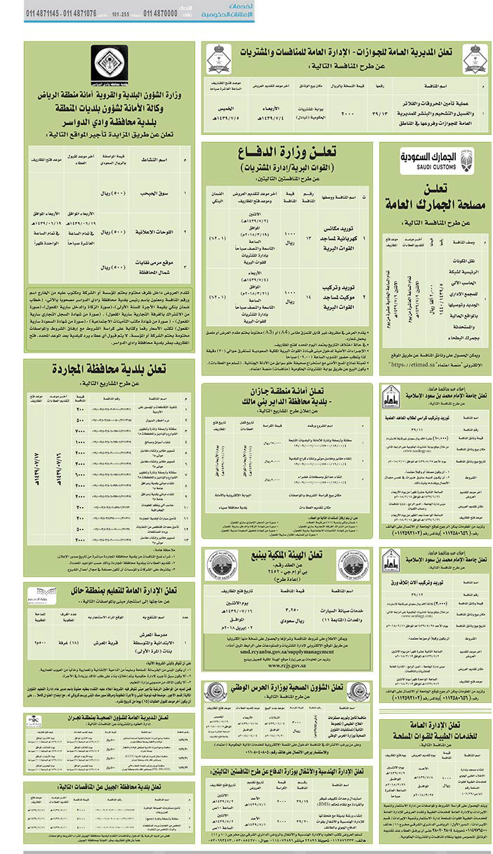 مناقصات حكومية (بناء - استئجار - هدم - نقل - صيانة - تشغيل - شراء – بيع) 