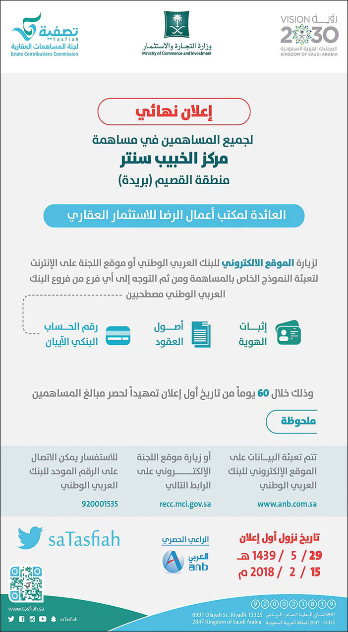 إعلان نهائي لجميع المساهمين فى مساهمة مركز الخبيب سنتر 