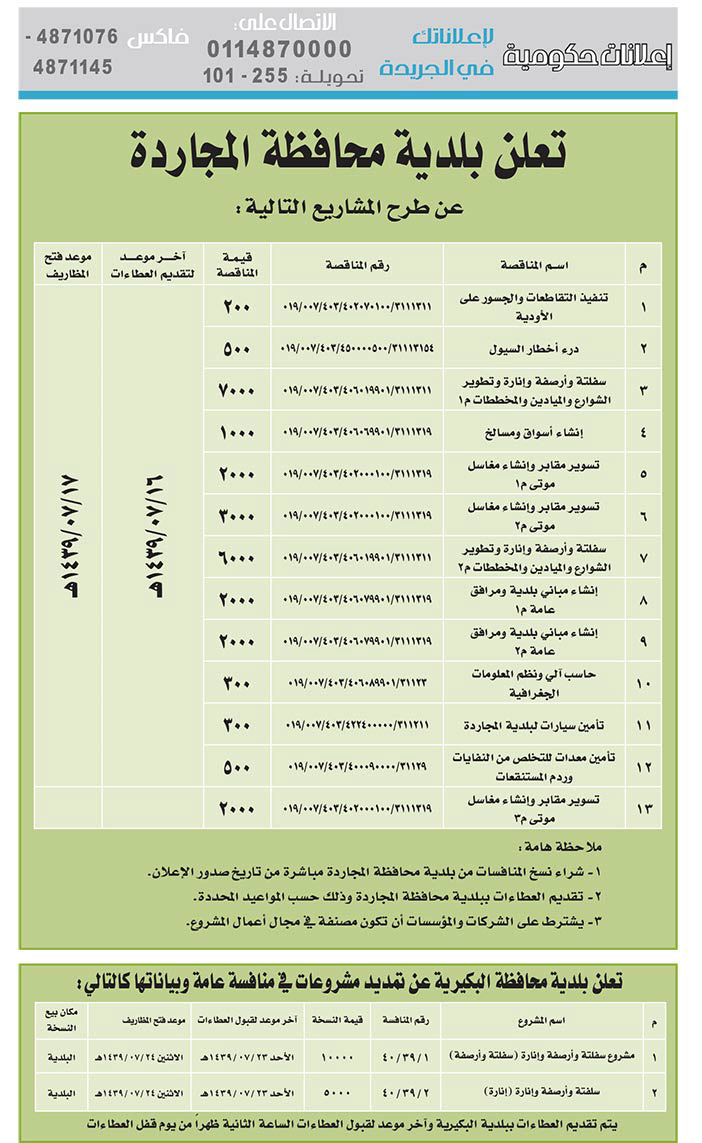 مناقصات حكومية (بناء - استئجار - هدم - نقل - صيانة - تشغيل - شراء – بيع) 