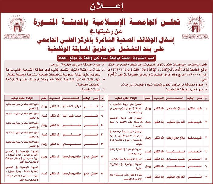 تعلن الجامعة الإسلامية بالمدينة المنورة عن رغبتها فى أشغال الوظائف الصحية الأتية 