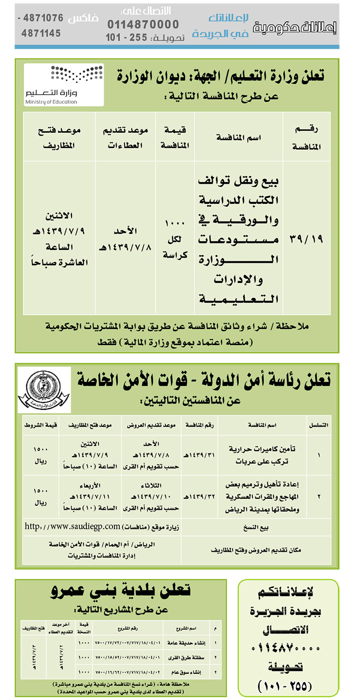 مناقصات حكومية (بناء - استئجار - هدم - نقل - صيانة - تشغيل - شراء – بيع) 