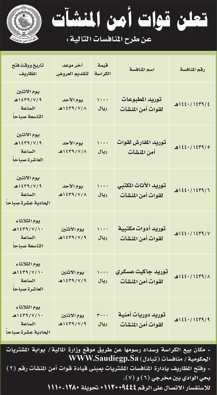 # مناقصات حكومية ( بناء - استئجار - هدم - نقل - صيانة - تشغيل - شراء – بيع( 