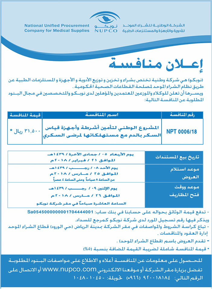 الشركة الوطنية للشراء الموحد نوبكو إعلان منافسة 