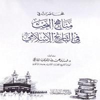 قراءة في كتاب: محاضرات في منهج البحث 