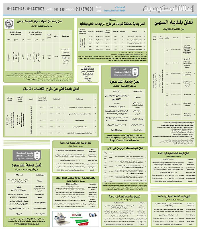 # مناقصات حكومية ( بناء - استئجار - هدم - نقل - صيانة - تشغيل - شراء – بيع( 