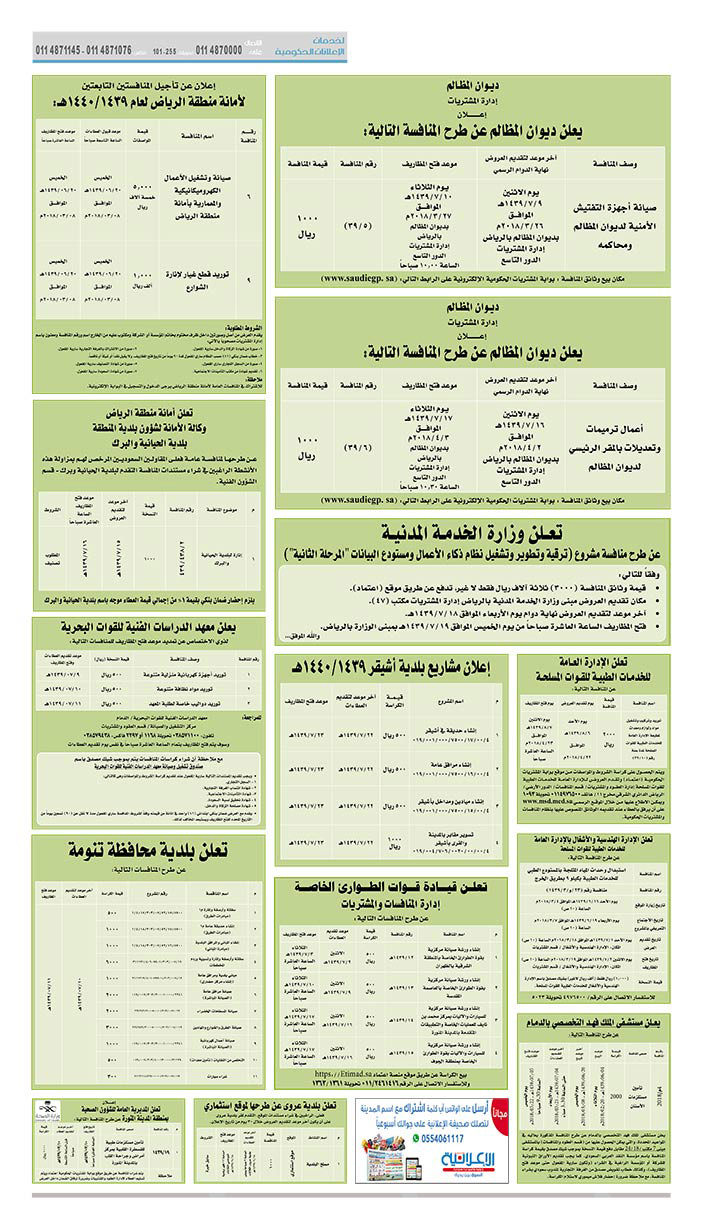 # مناقصات حكومية ( بناء - استئجار - هدم - نقل - صيانة - تشغيل - شراء – بيع( 