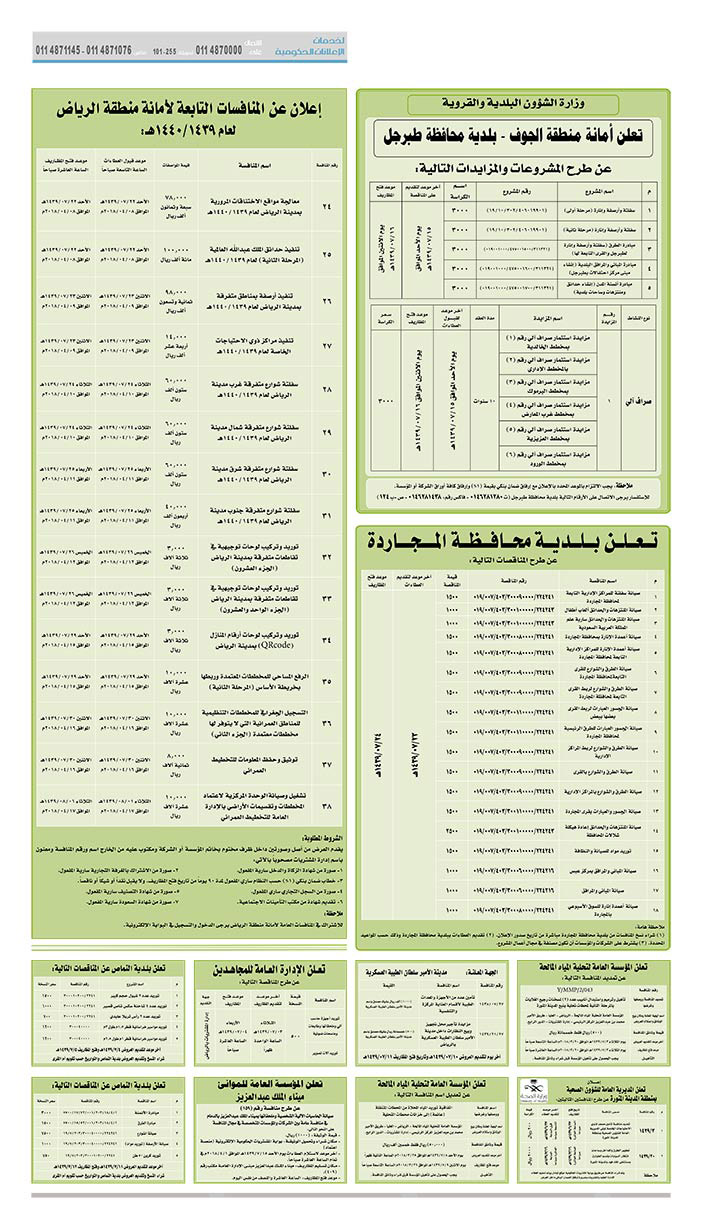 # مناقصات حكومية ( بناء - استئجار - هدم - نقل - صيانة - تشغيل - شراء – بيع( 