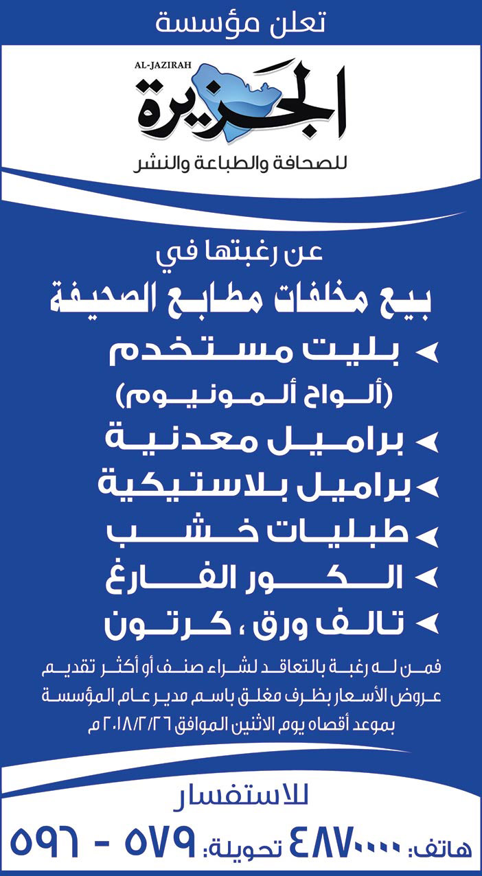 تعلن مؤسسة الجزيرة للصحافة والطباعة والنشر عن رغبتها في بيع مخلفات مطابع الصحيفة 