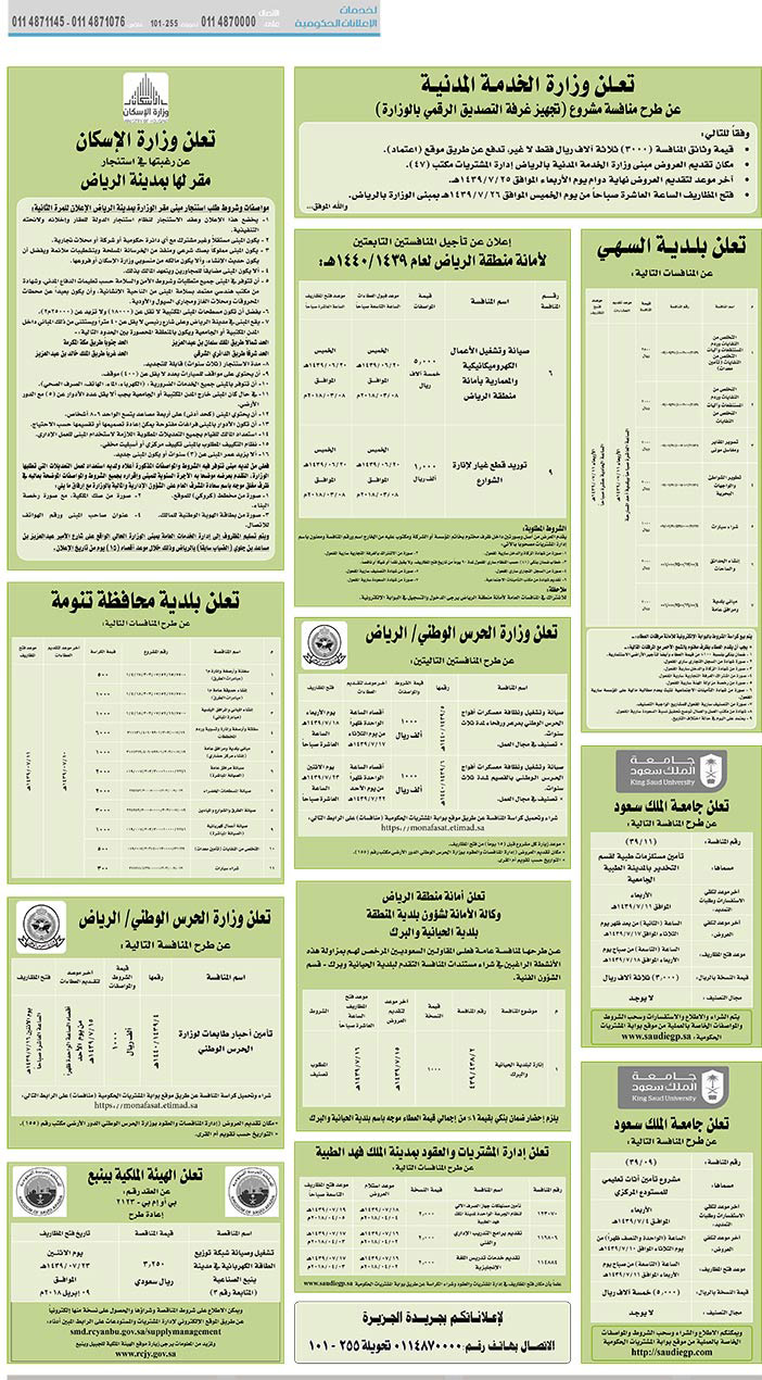 مناقصات حكومية (بناء - استئجار - هدم - نقل - صيانة - تشغيل - شراء – بيع) 