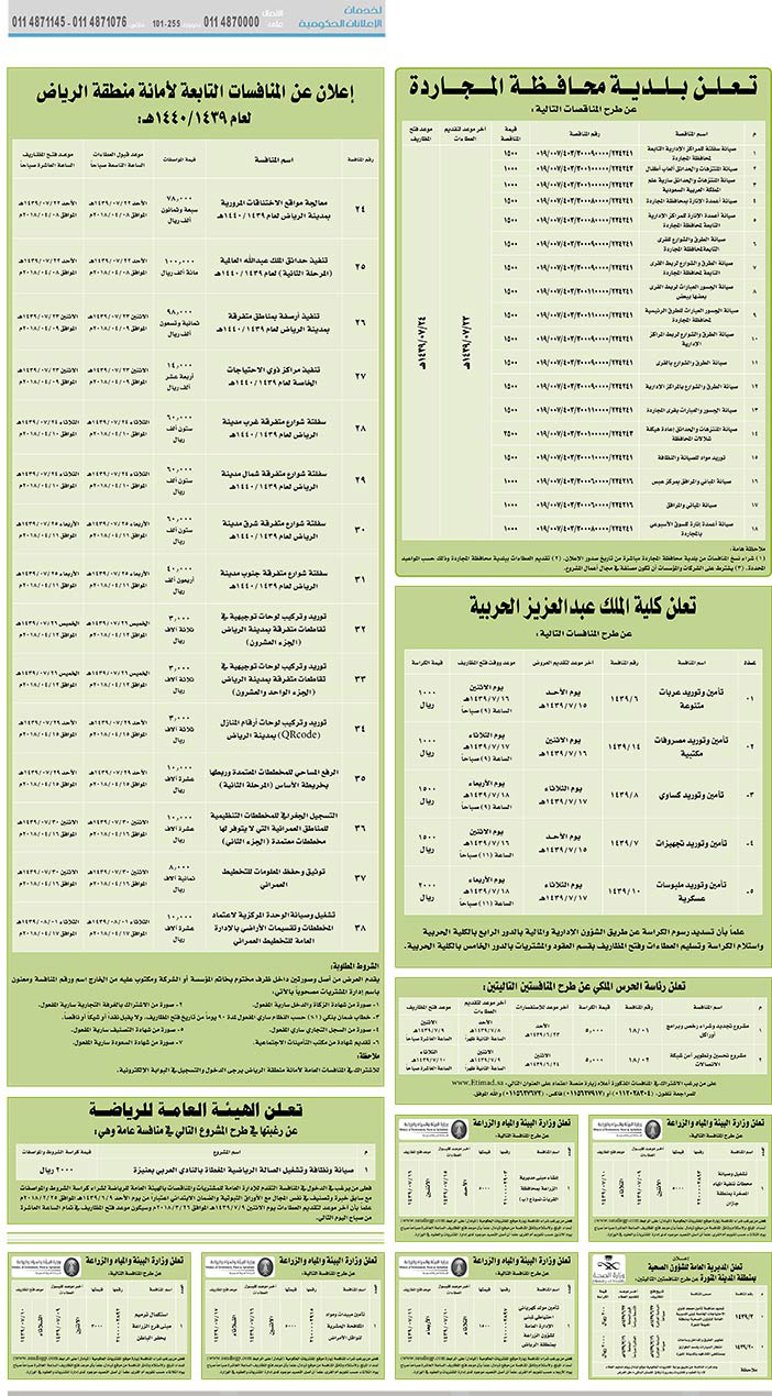 مناقصات حكومية (بناء - استئجار - هدم - نقل - صيانة - تشغيل - شراء – بيع) 