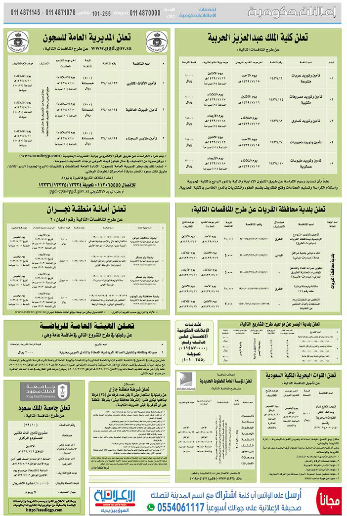 مناقصات حكومية (بناء - استئجار - هدم - نقل - صيانة - تشغيل - شراء – بيع) 