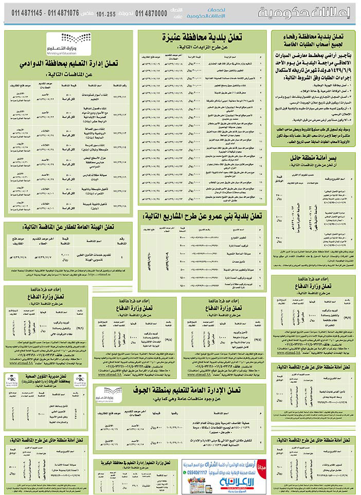 مناقصات حكومية (بناء - استئجار - هدم - نقل - صيانة - تشغيل - شراء – بيع) 