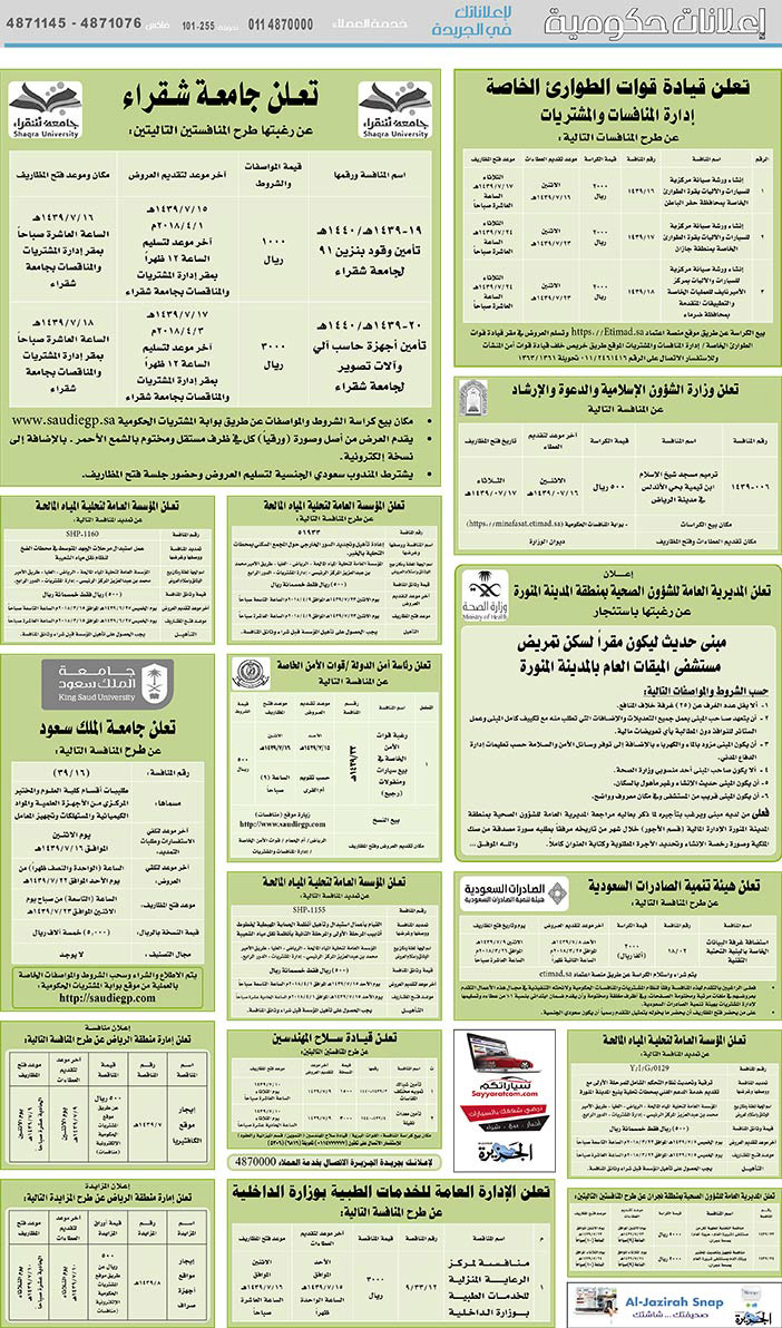 مناقصات حكومية (بناء - استئجار - هدم - نقل - صيانة - تشغيل - شراء – بيع) 