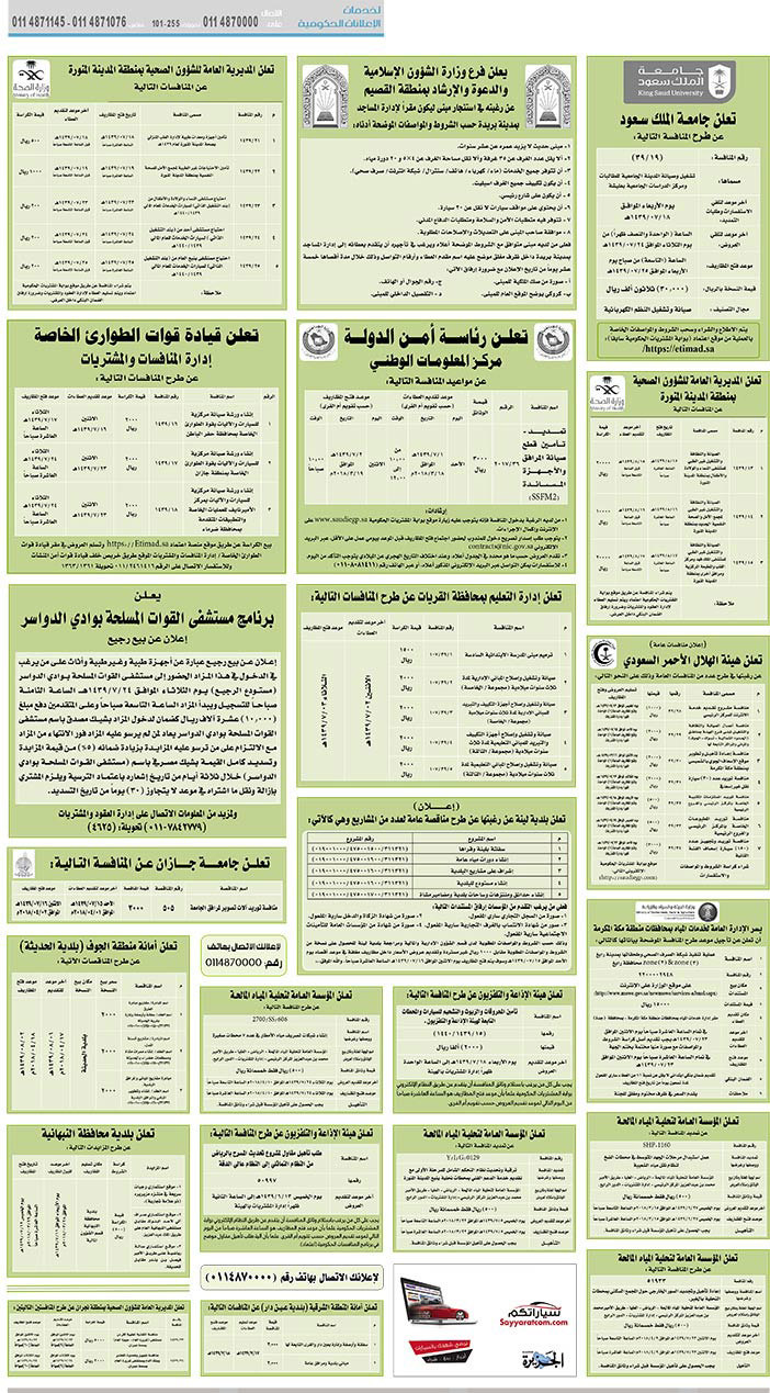 مناقصات حكومية (بناء - استئجار - هدم - نقل - صيانة - تشغيل - شراء – بيع) 