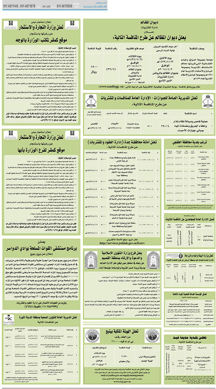 مناقصات حكومية (بناء - استئجار - هدم - نقل - صيانة - تشغيل - شراء – بيع) 