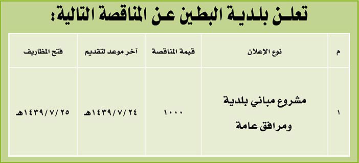 مناقصات حكومية (بناء - استئجار - هدم - نقل - صيانة - تشغيل - شراء – بيع) 