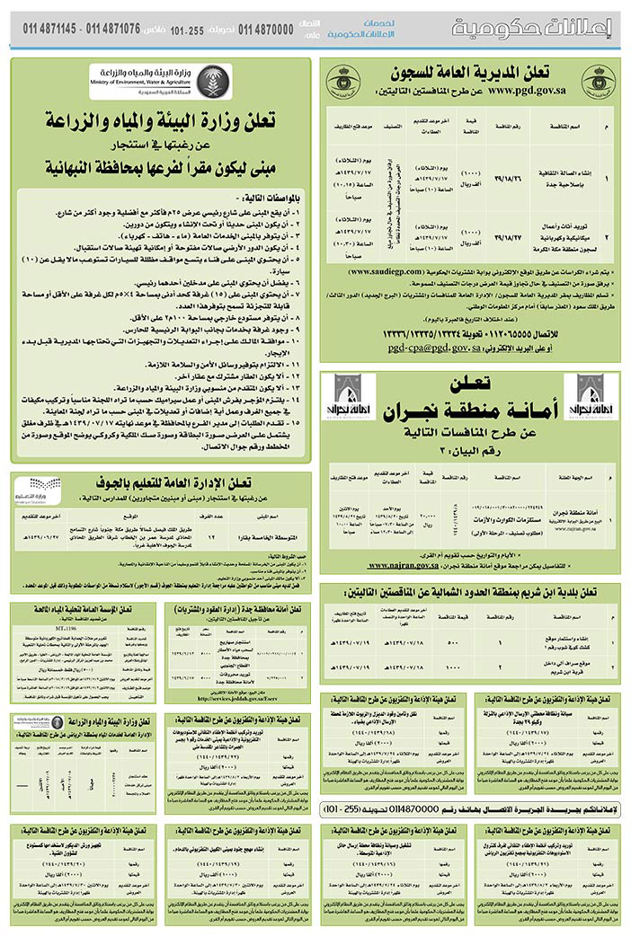 مناقصات حكومية (بناء - استئجار - هدم - نقل - صيانة - تشغيل - شراء – بيع) 