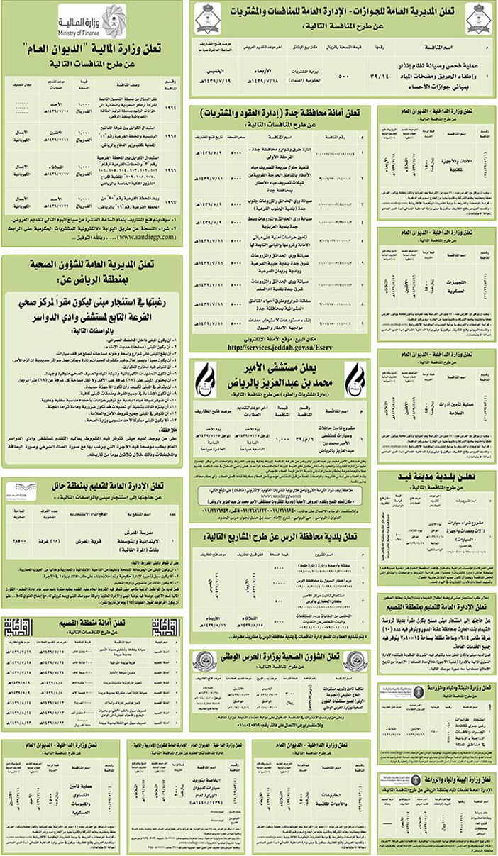 مناقصات حكومية (بناء - استئجار - هدم - نقل - صيانة - تشغيل - شراء – بيع) 