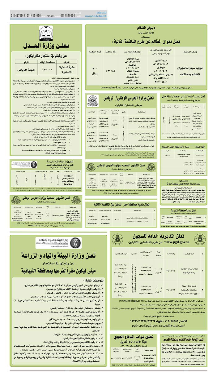 مناقصات حكومية (بناء - استئجار - هدم - نقل - صيانة - تشغيل - شراء – بيع) 