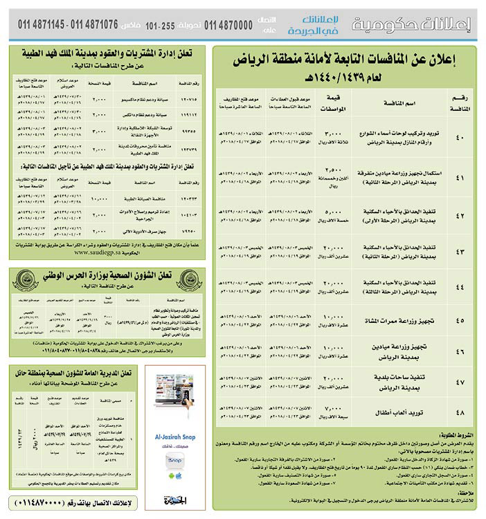 مناقصات حكومية (بناء - استئجار - هدم - نقل - صيانة - تشغيل - شراء – بيع) 