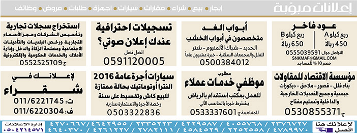 #  إعلانات مبوبة  بيع – شراء – استبدال – خادمات - سائقين – اثاث مستعمل – عقارات – صيانة – تأجير – نظافة – تقسيط – مطلوب – نقل عفش - مبيدات 