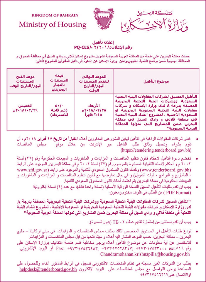 مملكة البحرين وزارة الأسكان إعلان تأهيل 