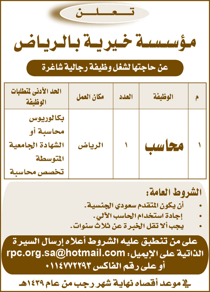 تعلن مؤسسة خيرات بالرياض عن حاجتها لشغل وظيفة رجالية شاغرة 