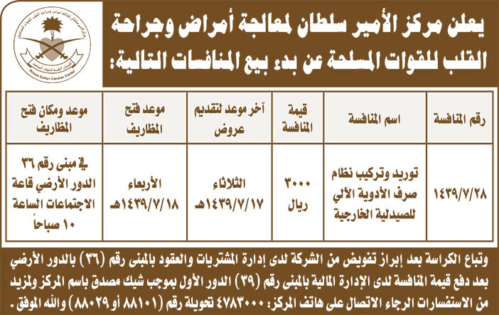 يعلن مركز الأمير شلطان لمعالجة أمراض وجراحة القلب للقوات المسلحة عن بدء بيع المنافسات التالية 